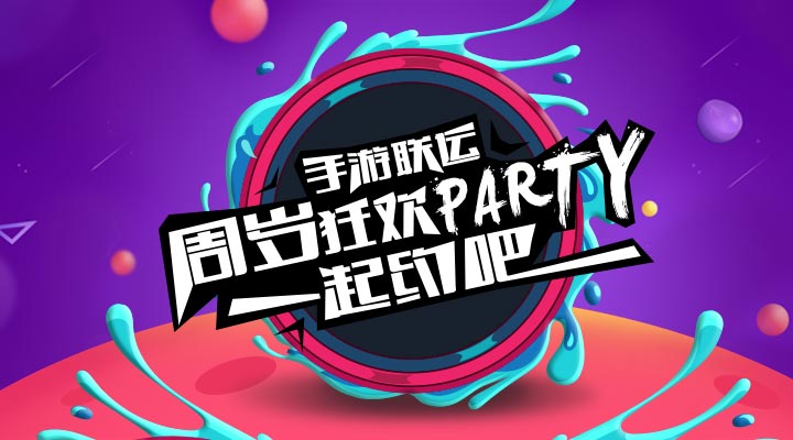 【活動(dòng)】手游聯(lián)運(yùn)周歲狂歡party   一起約吧！