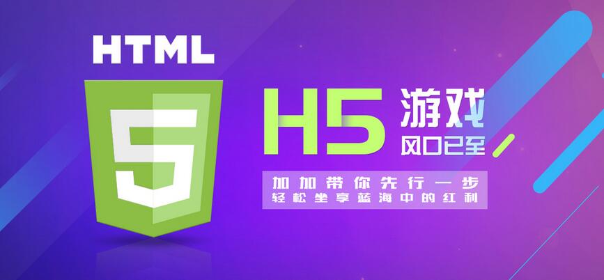 【H5】加加H5游戲系統(tǒng)，改變的不僅僅是APP