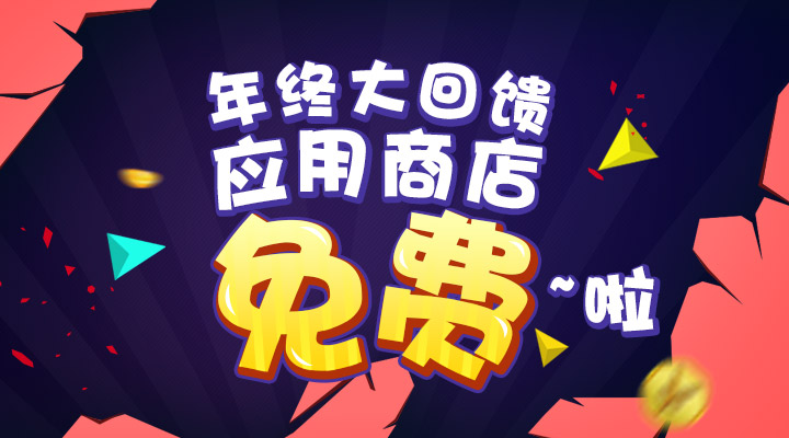 【活動】年終大回饋  應用商店免費啦！