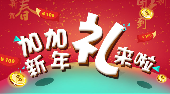 【活動】搞事情！加加新年禮來啦！