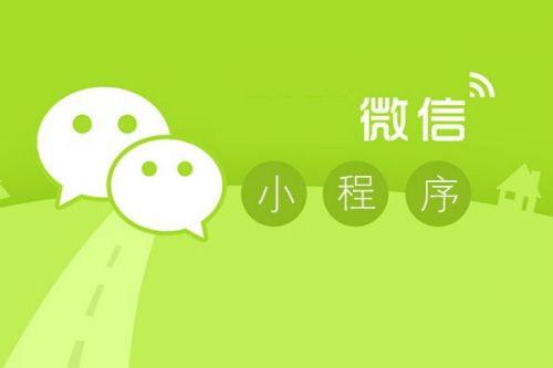 【資訊】微信小程序應(yīng)用商店，新商機(jī)來了！