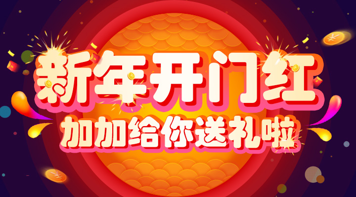 【活動】新年開門紅！加加給你送禮啦！