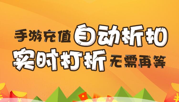 【折扣】加加手游折扣系統(tǒng)，自動打折不求人