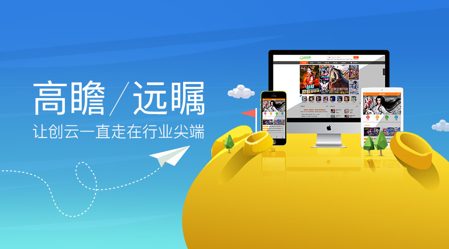 高瞻遠矚，讓創(chuàng)云一直走在行業(yè)尖端