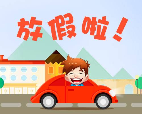 廈門金磚放假安排通知出爐啦！你有幾天假？
