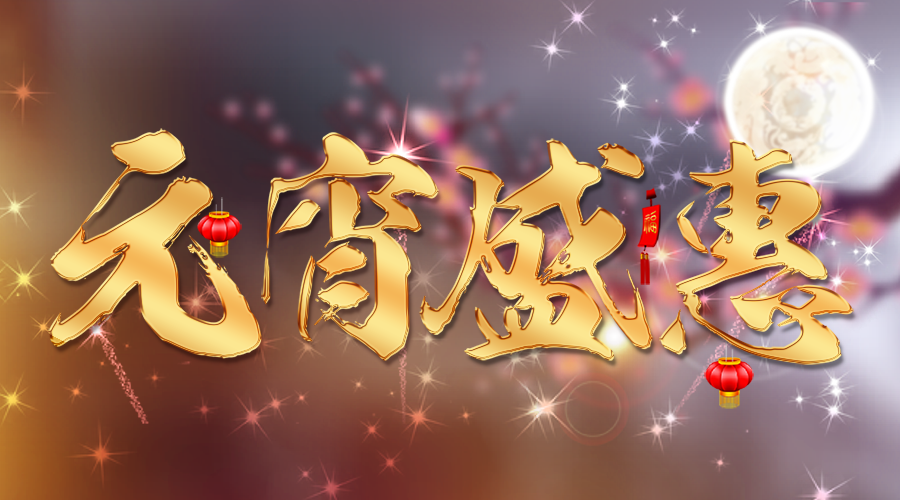 【活動(dòng)】蓄力新一年，元宵優(yōu)惠大膽囤~
