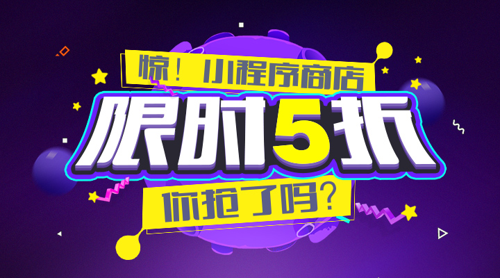 小程序月，限時(shí)優(yōu)惠，你搶了嗎？