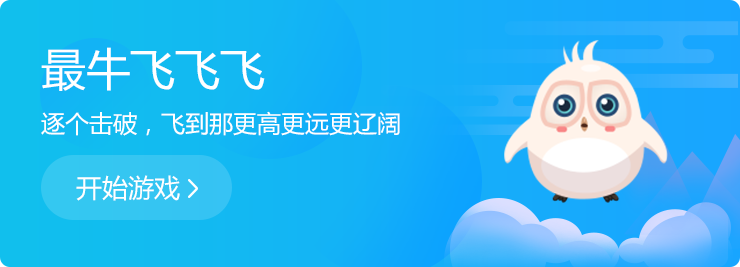 逐個擊破，飛到那更高更遠更遼闊