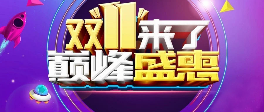 “雙11”省錢倒計時，準(zhǔn)備“秒”了嗎？