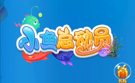 『小游戲』在線(xiàn)小程序小魚(yú)總動(dòng)員