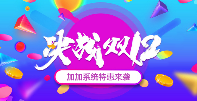 年終沖刺，決戰(zhàn)雙十二！