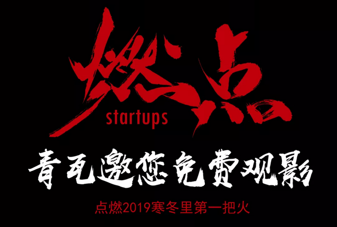 《燃點(diǎn)》觀影會(huì)，創(chuàng)云陪你點(diǎn)燃2019不平凡的自己！