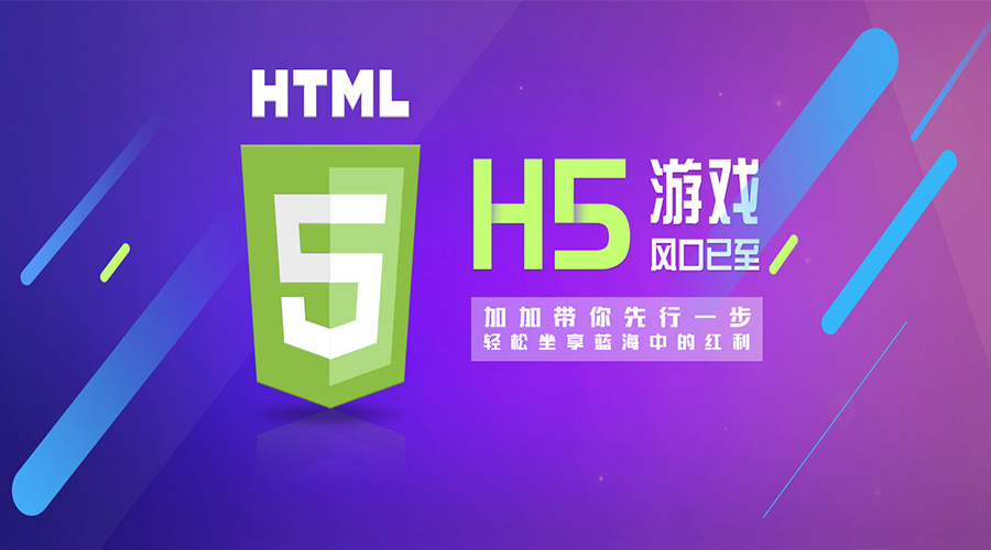 2018年,H5游戲大放異彩的新元年！各位準備好上車了嗎？