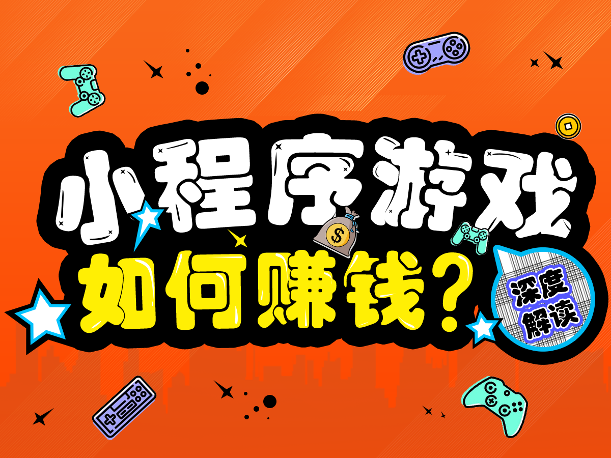 DAU突破1.8億？關(guān)于小程序游戲賺錢的三點(diǎn)解讀
