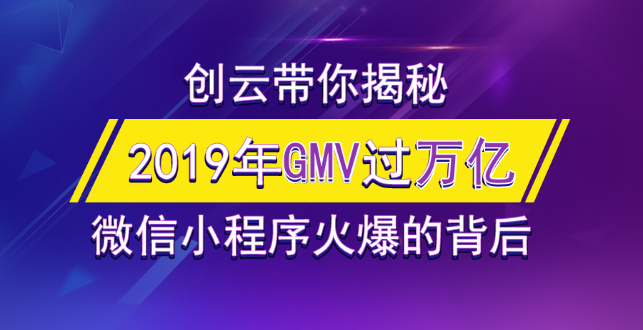 2019年小程序GMV有望突破萬(wàn)億，小游戲孕育極大的潛力！